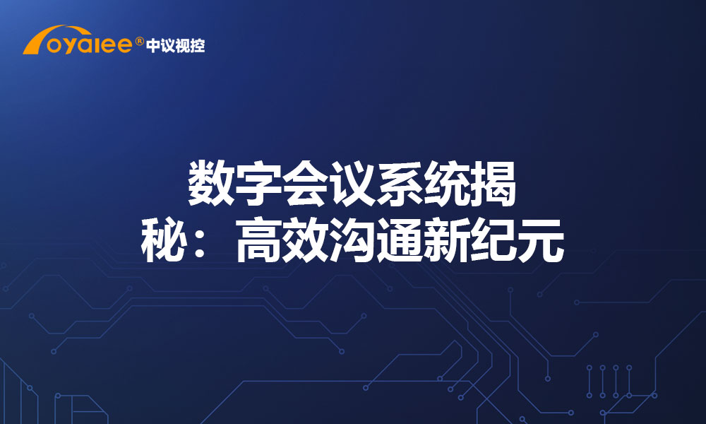 数字会议系统揭秘：高效沟通新纪元