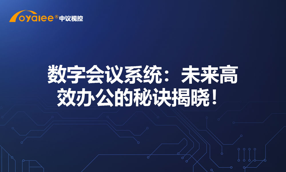 数字会议系统：未来高效办公的秘诀揭晓！