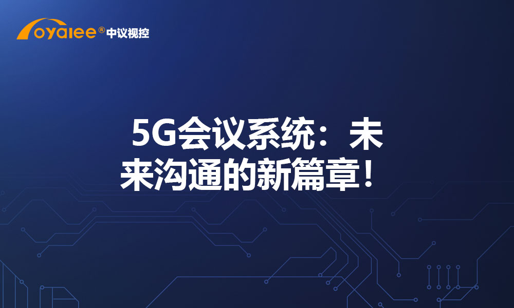 5G会议系统：未来沟通的新篇章！