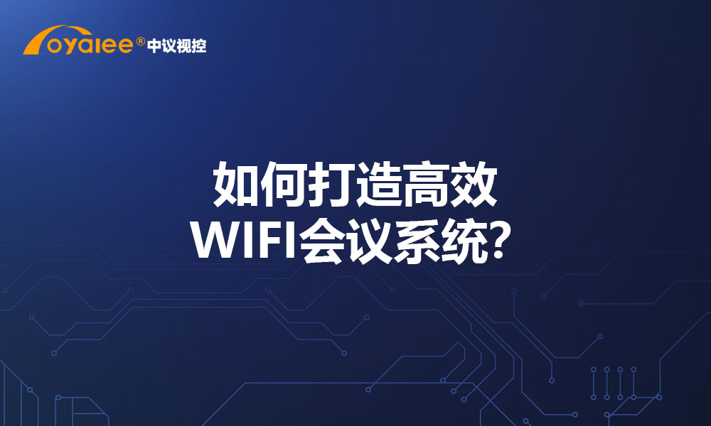 如何打造高效 WIFI会议系统？