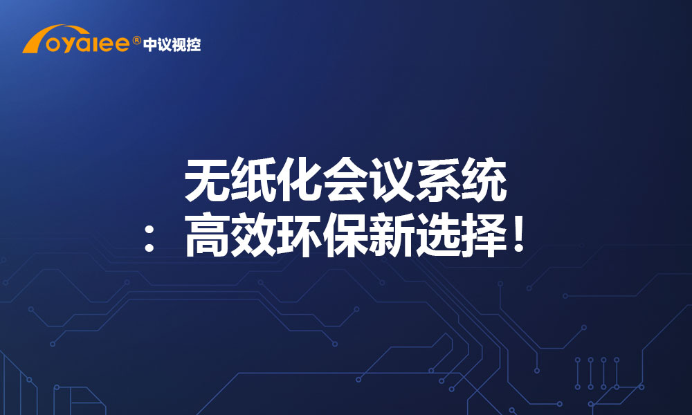 无纸化会议系统：高效环保新选择！