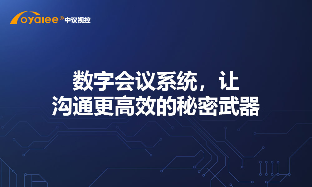 数字会议系统，让沟通更高效的秘密武器
