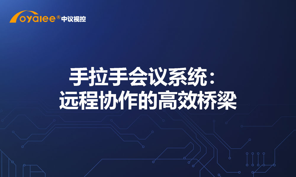 手拉手会议系统：远程协作的高效桥梁