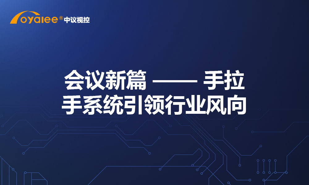 会议新篇 —— 手拉手系统引领行业风向