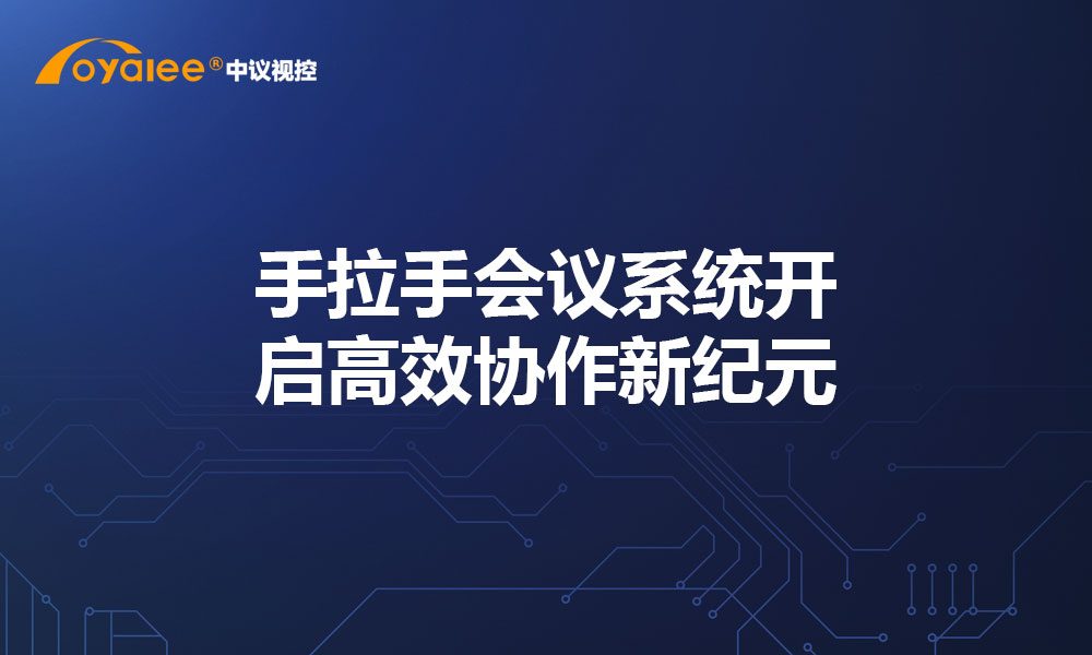 手拉手会议系统开启高效协作新纪元