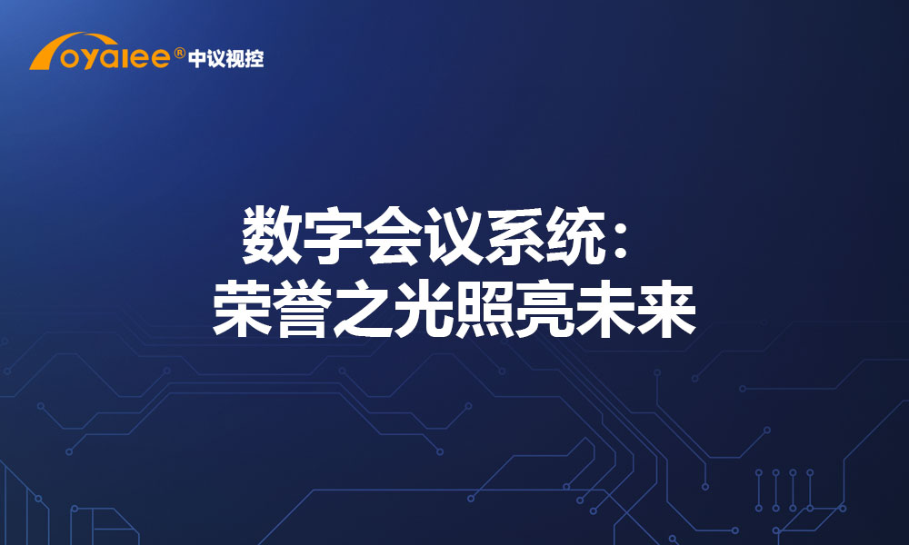 数字会议系统：荣誉之光照亮未来