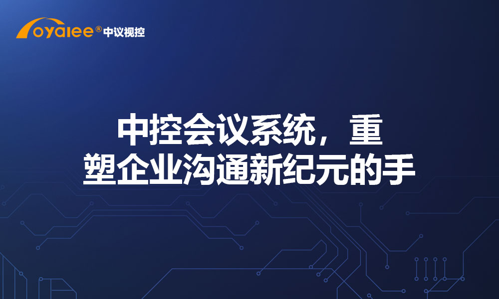 中控会议系统，重塑企业沟通新纪元的手
