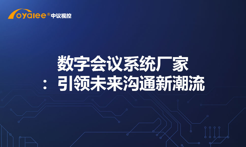 数字会议系统厂家：引领未来沟通新潮流