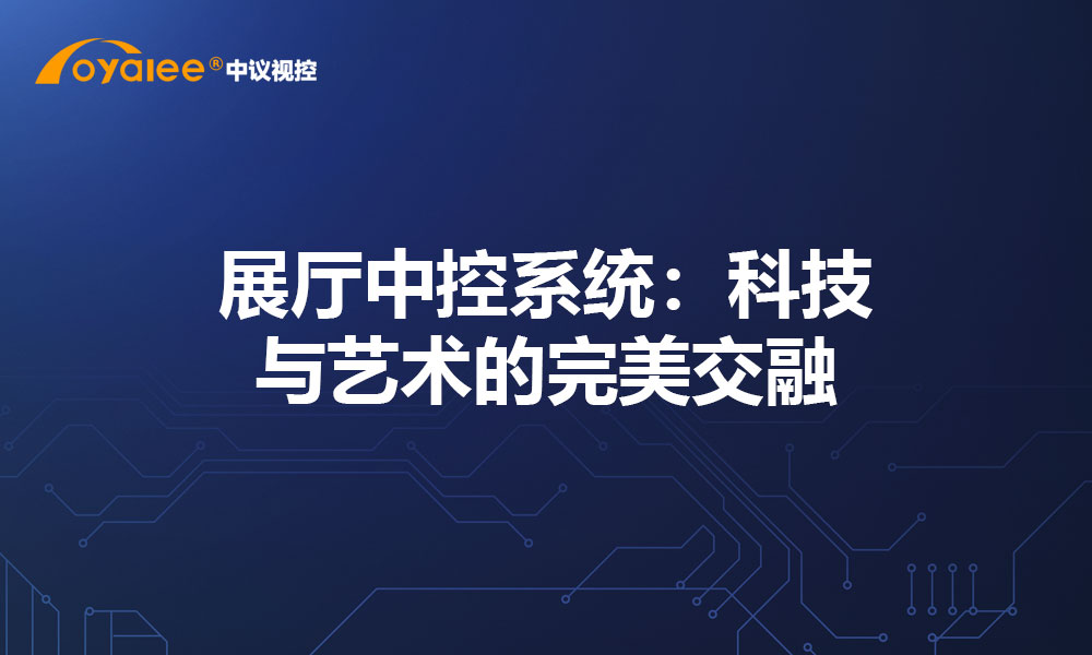 展厅中控系统：科技与艺术的完美交融