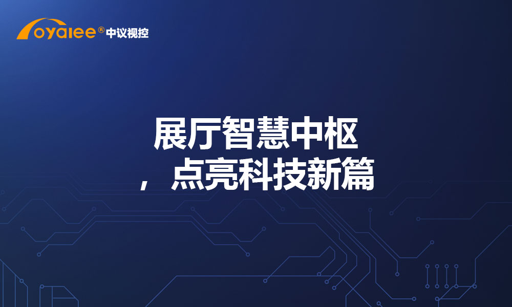 展厅智慧中枢，点亮科技新篇