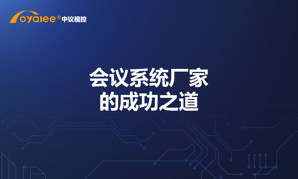 会议系统厂家的成功之道