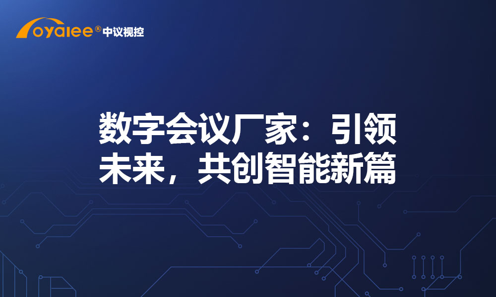 数字会议厂家：引领未来，共创智能新篇