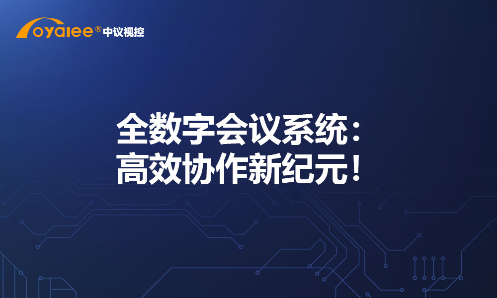 全数字会议系统：高效协作新纪元！