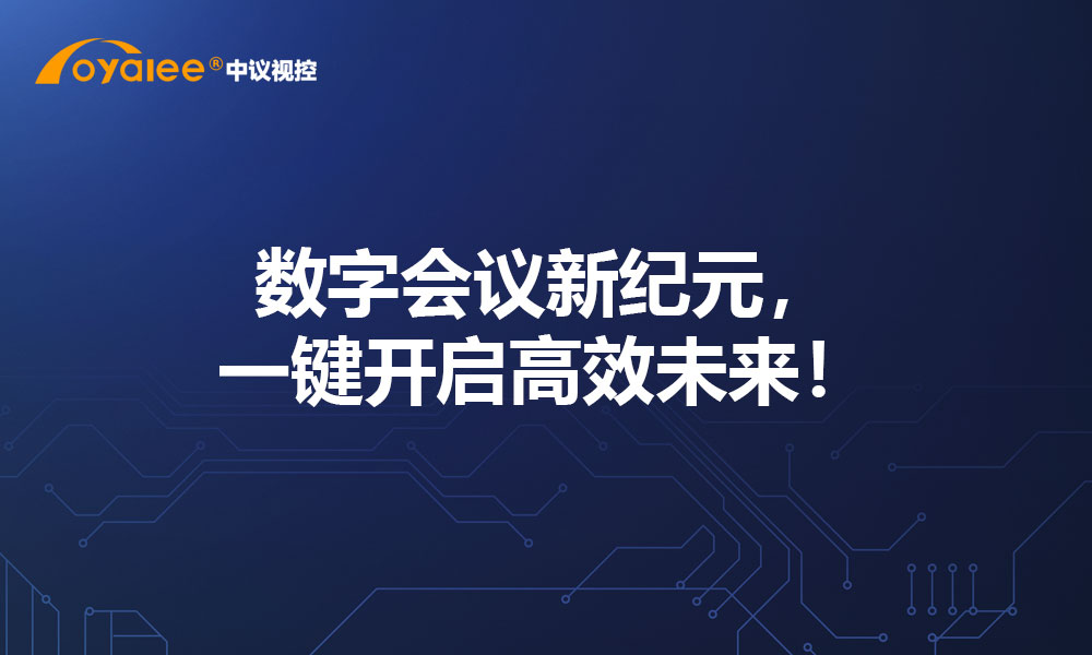 数字会议新纪元，一键开启高效未来！
