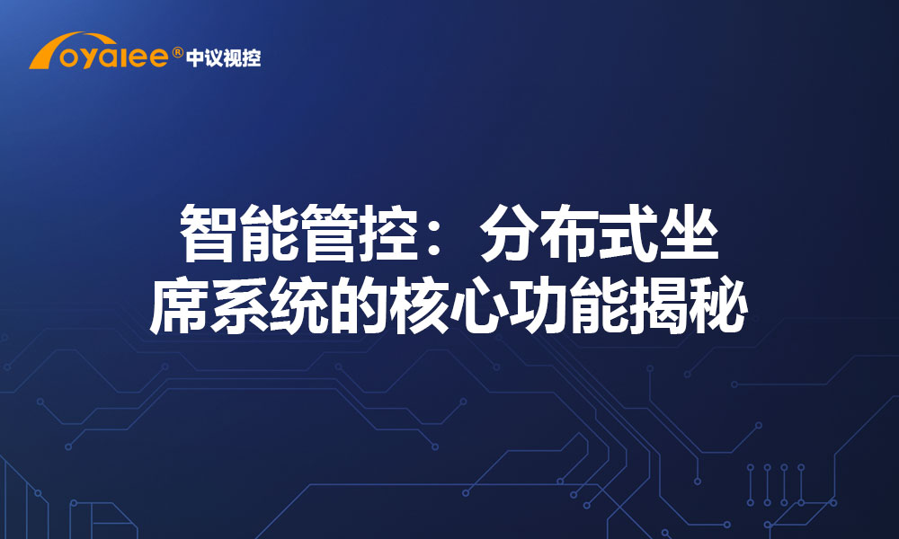 智能管控：分布式坐席系统的核心功能揭秘