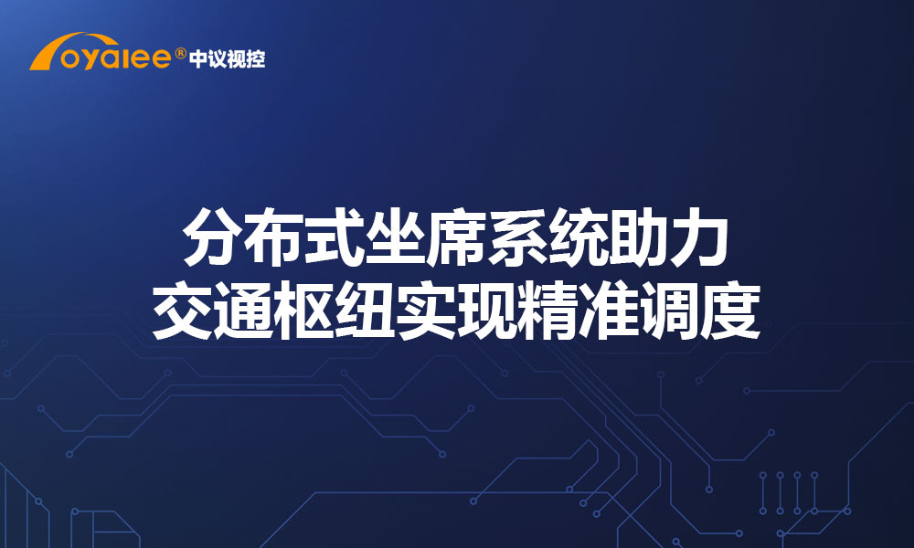 分布式坐席系统助力交通枢纽实现精准调度