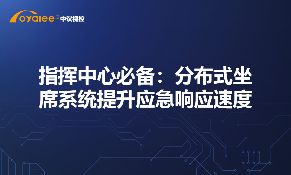指挥中心必备：分布式坐席系统提升应急响应速度