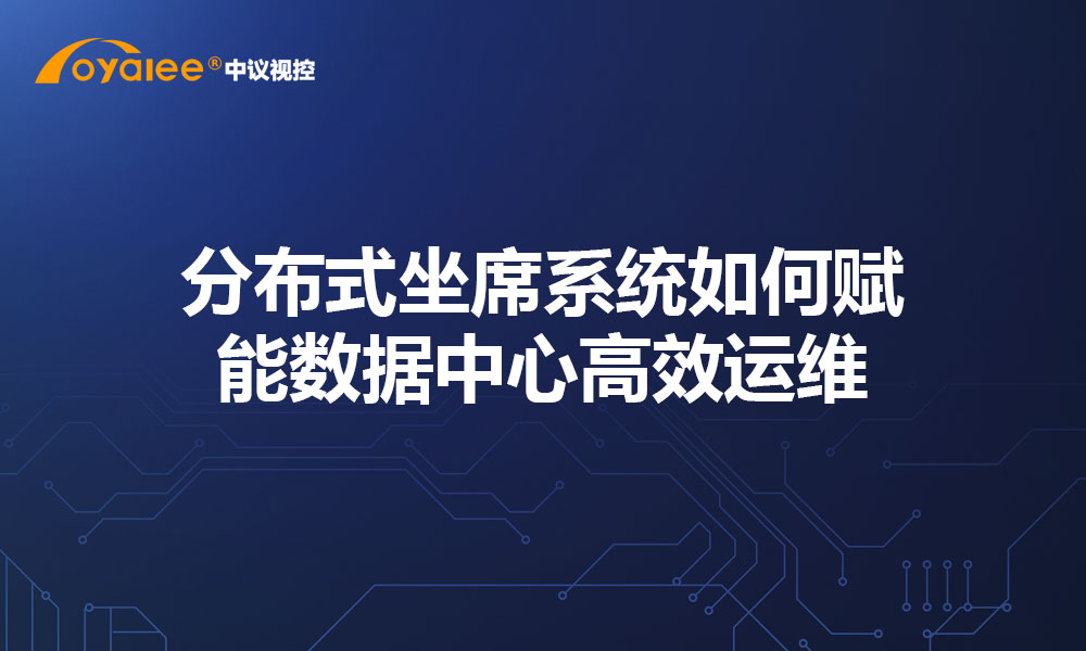 分布式坐席系统如何赋能数据中心高效运维