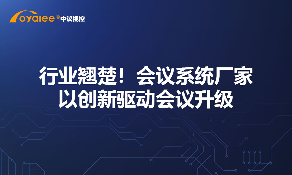 行业翘楚！会议系统厂家以创新驱动会议升级
