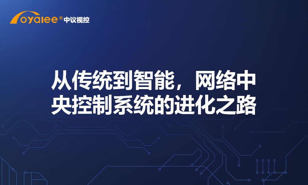 从传统到智能，网络中央控制系统的进化之路