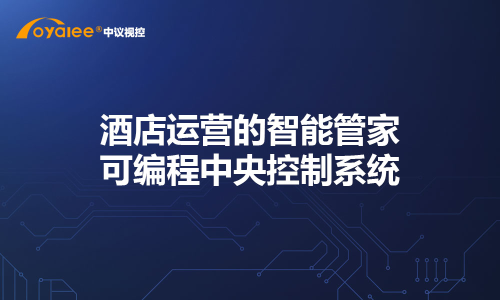 酒店运营的智能管家 —— 可编程中央控制系统