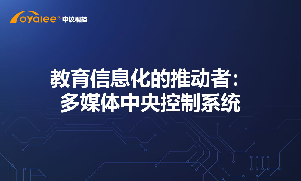教育信息化的推动者：多媒体中央控制系统