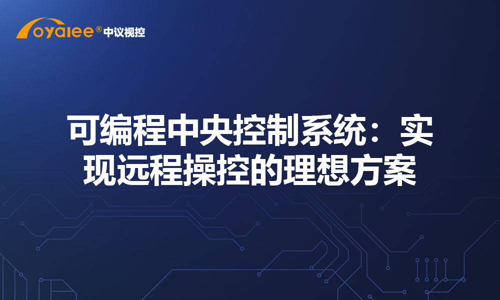 可编程中央控制系统：实现远程操控的理想方案
