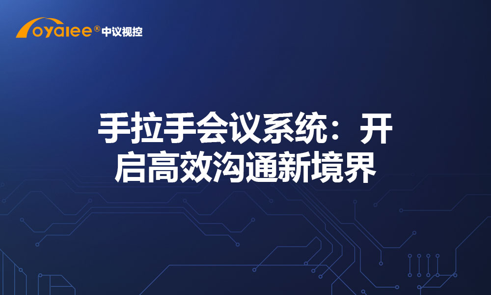 手拉手会议系统：开启高效沟通新境界