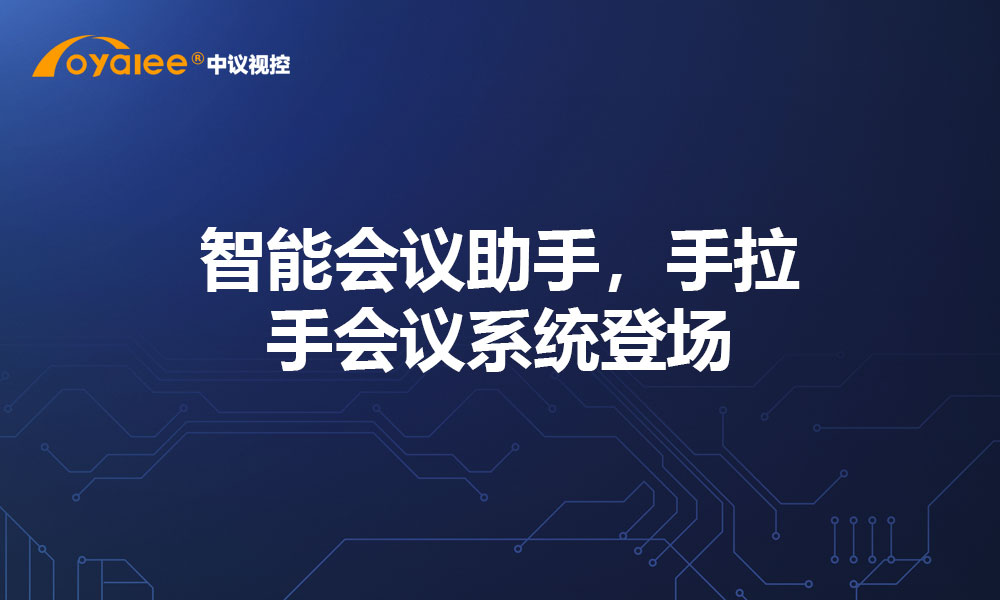 智能会议助手，手拉手会议系统登场