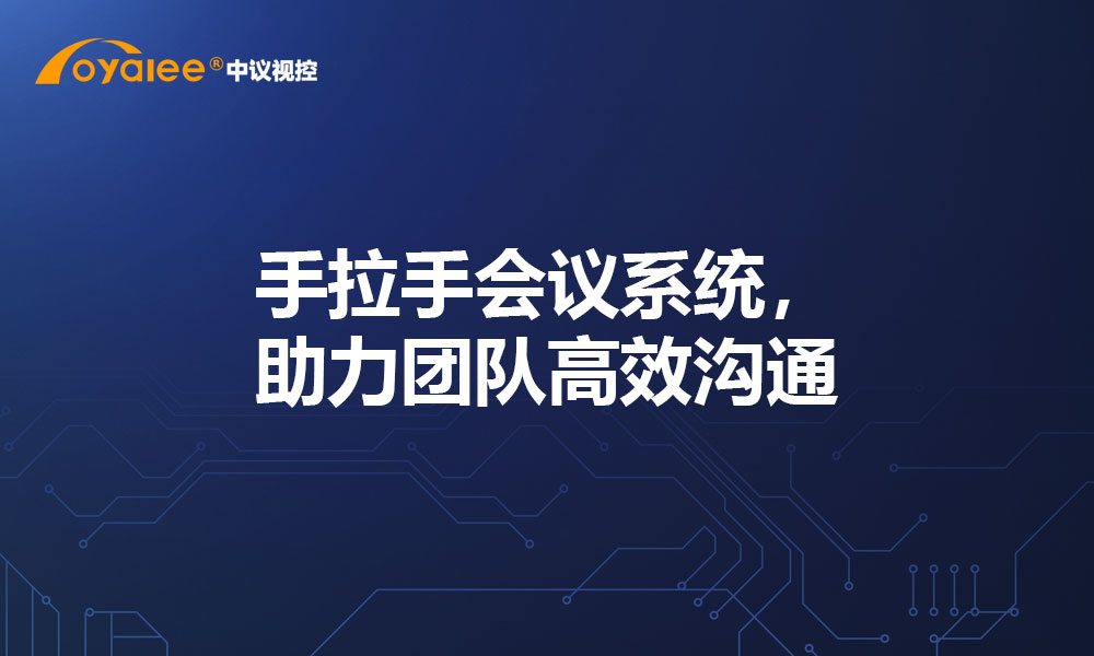 手拉手会议系统，助力团队高效沟通