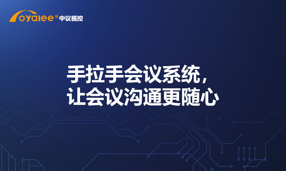 手拉手会议系统，让会议沟通更随心