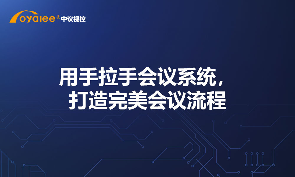 用手拉手会议系统，打造完美会议流程
