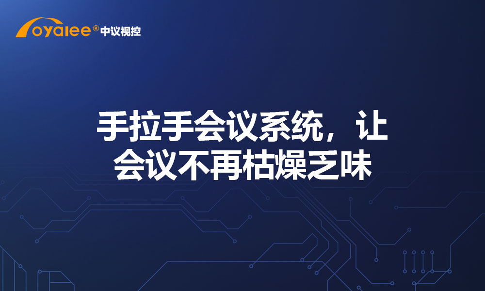 手拉手会议系统，让会议不再枯燥乏味