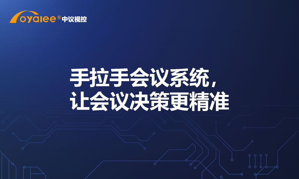手拉手会议系统，让会议决策更精准