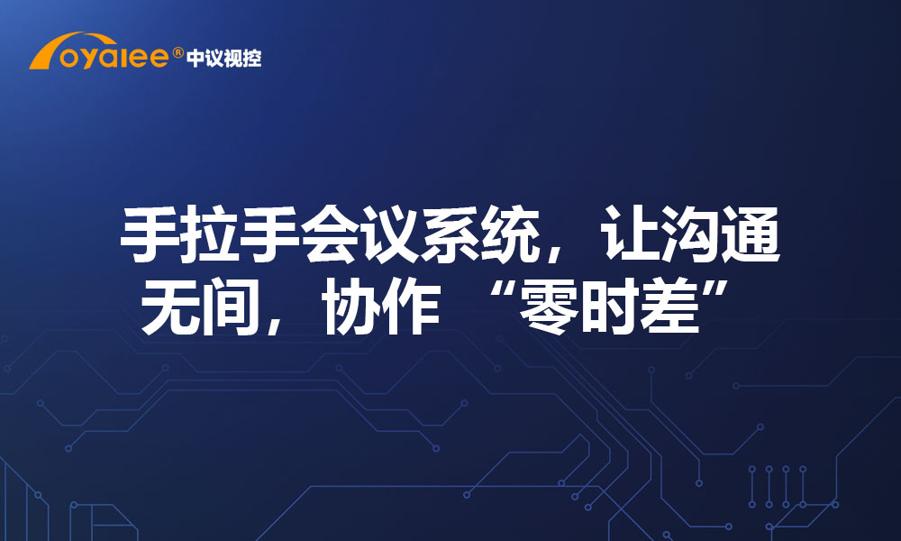 手拉手会议系统，让沟通无间，协作 “零时差”