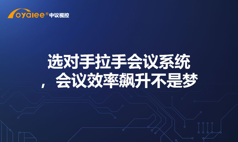 选对手拉手会议系统，会议效率飙升不是梦