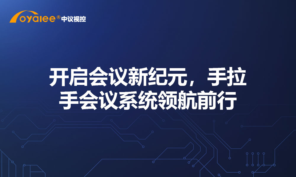 开启会议新纪元，手拉手会议系统领航前行