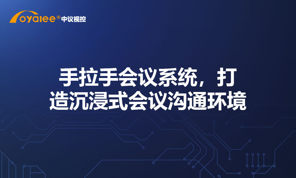 手拉手会议系统，打造沉浸式会议沟通环境