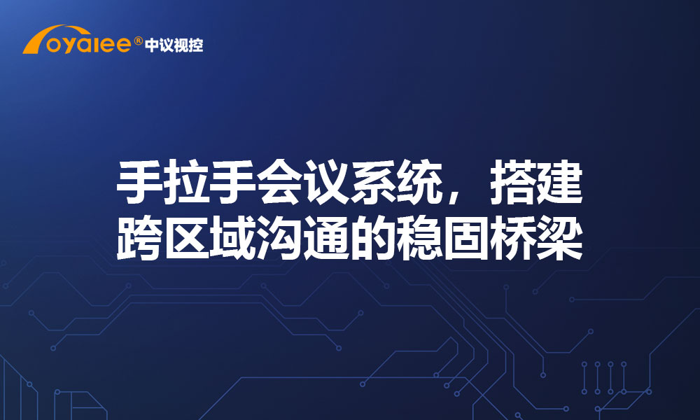 手拉手会议系统，搭建跨区域沟通的稳固桥梁
