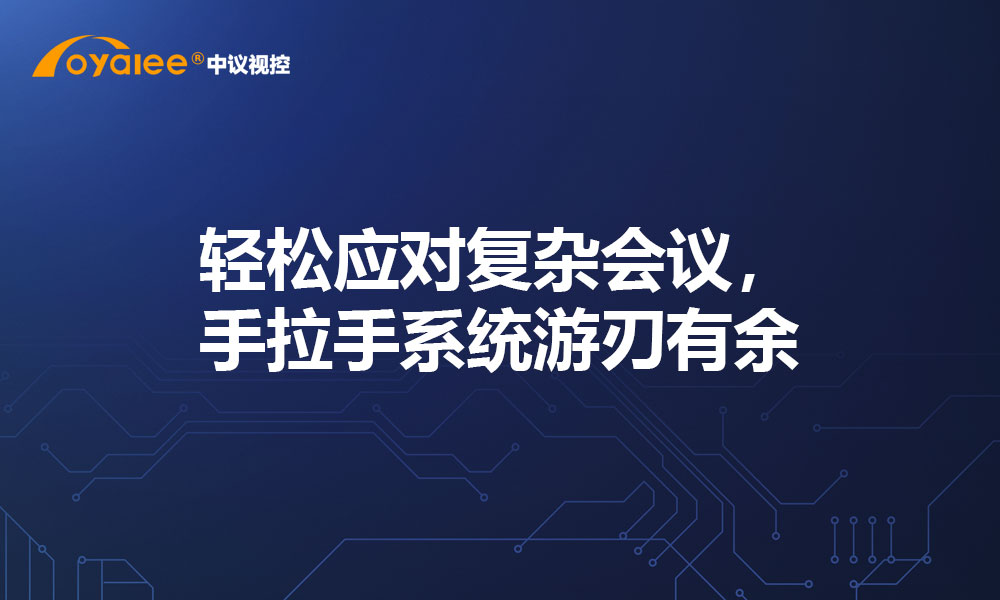 轻松应对复杂会议，手拉手系统游刃有余