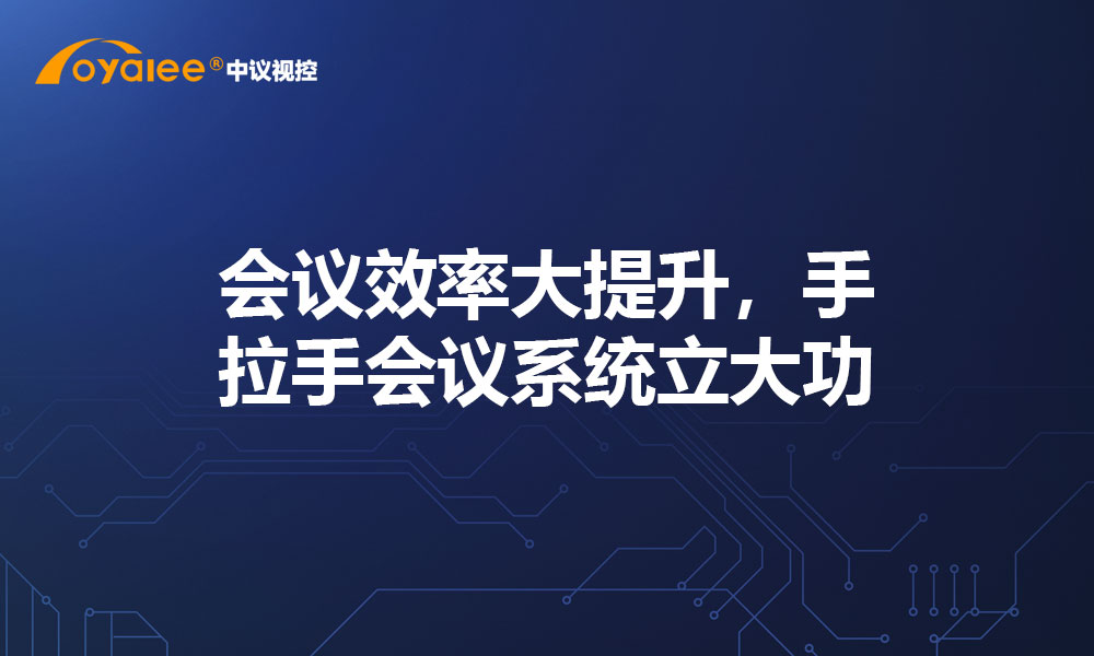 会议效率大提升，手拉手会议系统立大功
