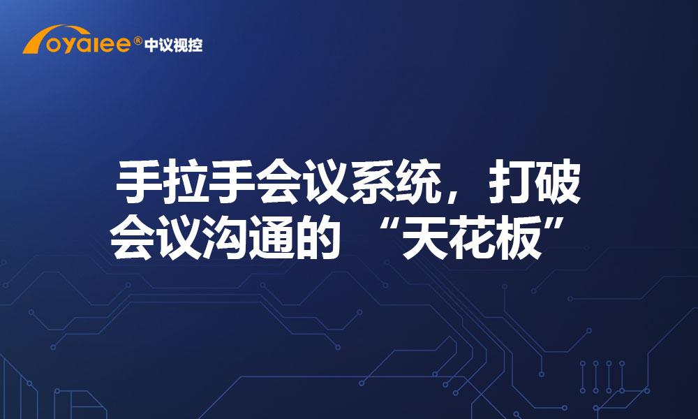 手拉手会议系统，打破会议沟通的 “天花板”