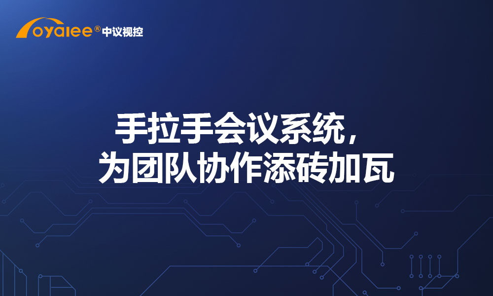 手拉手会议系统，为团队协作添砖加瓦