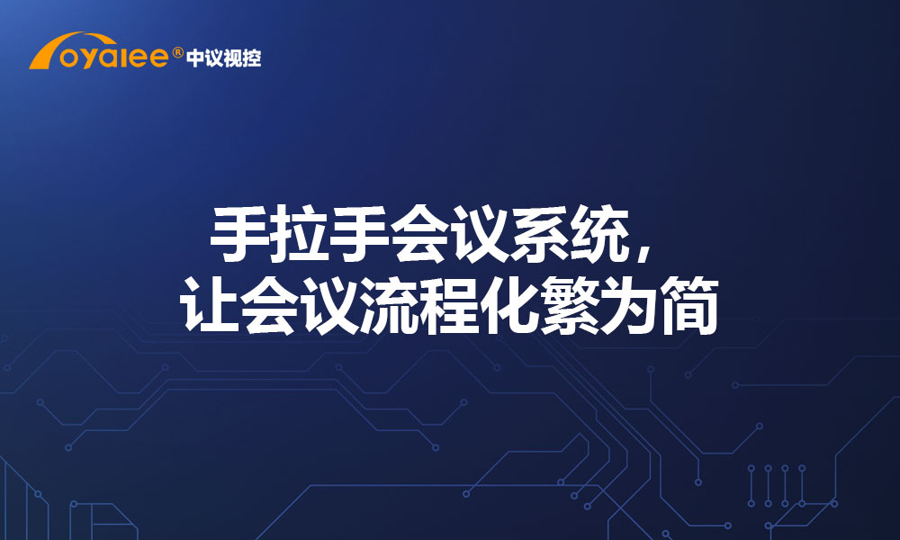 手拉手会议系统，让会议流程化繁为简