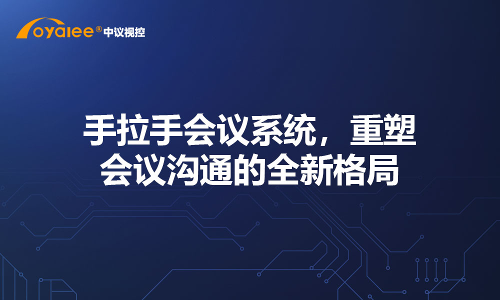 手拉手会议系统，重塑会议沟通的全新格局