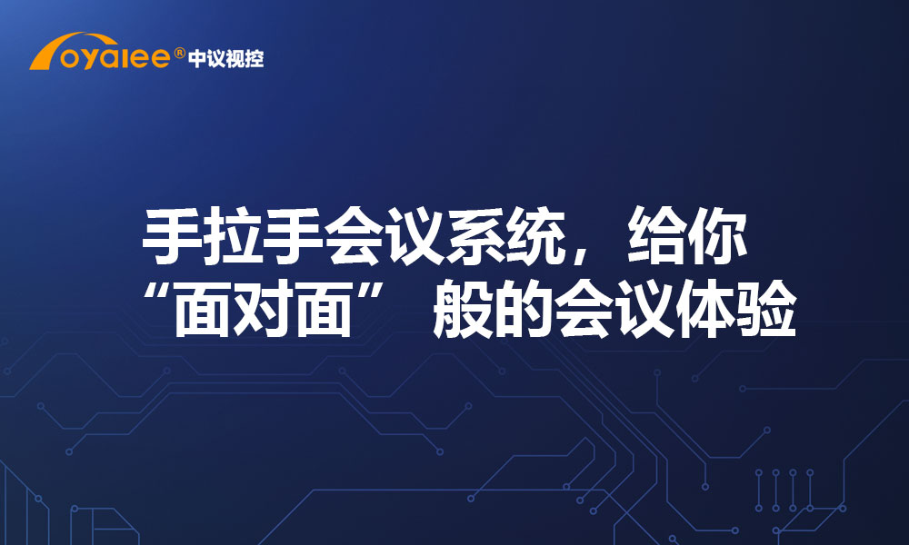 手拉手会议系统，给你 “面对面” 般的会议体验