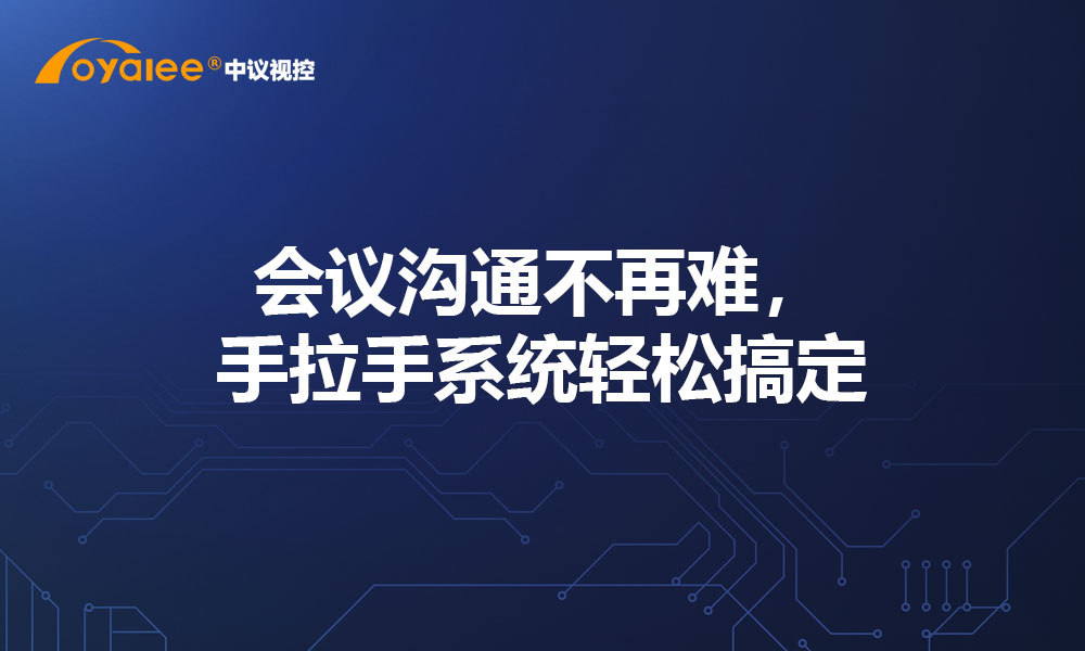 会议沟通不再难，手拉手系统轻松搞定