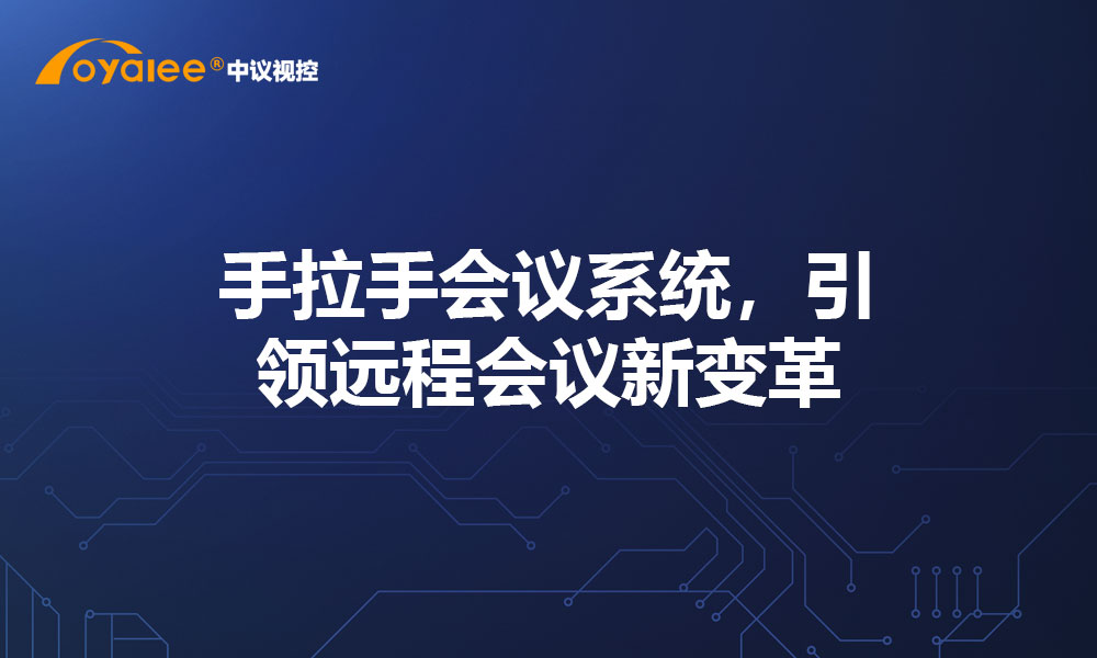 手拉手会议系统，引领远程会议新变革