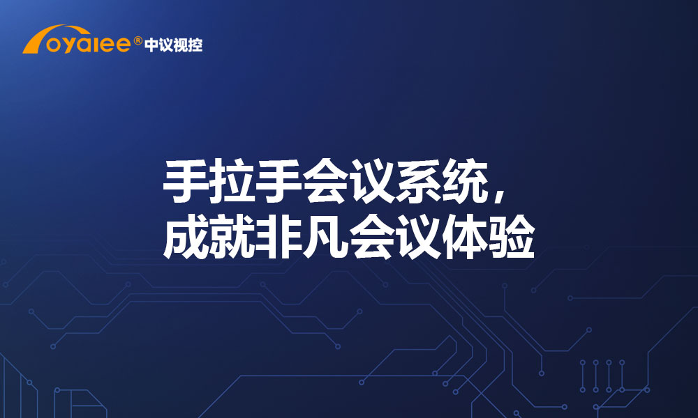 手拉手会议系统，成就非凡会议体验