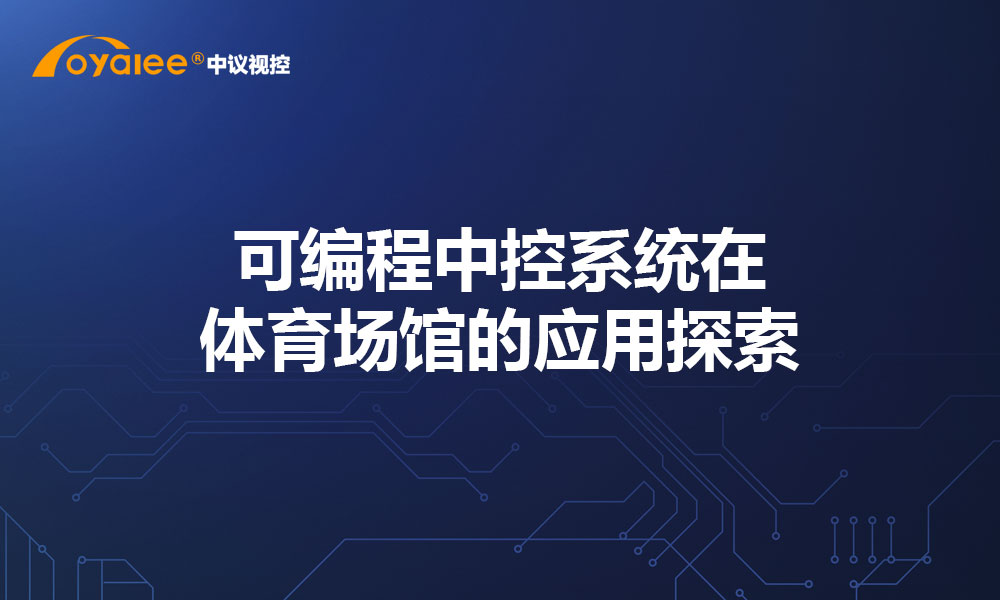 可编程中控系统在体育场馆的应用探索